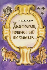 Купить Хвостатые, пушистые, любимые — Фото №1