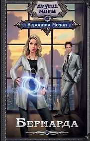 Купить Бернарда : роман — Фото №1