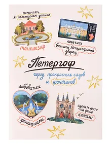 Купить Записная книжка А6 30л СПб "Петергоф город садов и фонтанов" на скрепке — Фото №1