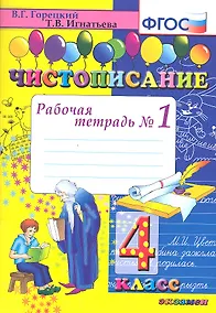 Купить Чистописание. Рабочая тетрадь № 1: 4 класс. 4 -е изд. — Фото №1