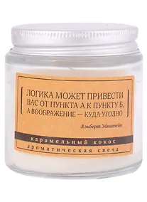 Купить Свеча ароматическая в стеклянной баночке серия Цитаты Логика может привести вас от пункта А к пункту Б (А. Эйнштейн) (кокос) (6х6) — Фото №1