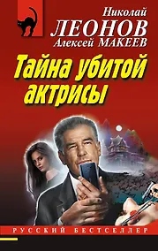Купить Тайна убитой актрисы — Фото №1
