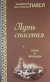 Купить Путь спасения. Слова и проповеди — Фото №1