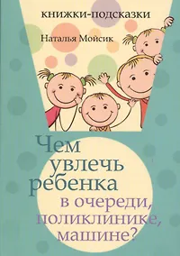 Купить Чем увлечь ребенка в очереди, поликлинике, машине? — Фото №1