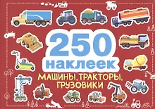 Купить 250 наклеек. Машины, тракторы, грузовики — Фото №1
