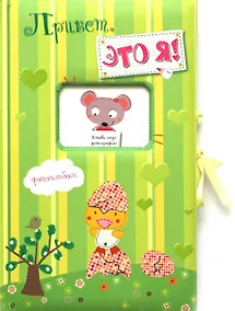 Купить Привет, это я! Фотоальбом (зелёный/для девочек) — Фото №1