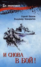 Купить И снова в бой!  (16+) — Фото №1