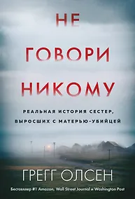 Купить Не говори никому. Реальная история сестер, выросших с матерью-убийцей (мягкая обложка) — Фото №1