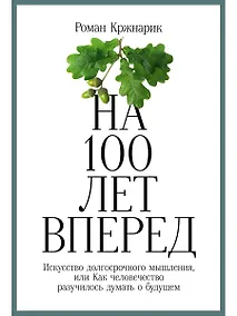 Купить На 100 лет вперед: Искусство долгосрочного мышления, или Как человечество разучилось думать о будущем — Фото №1
