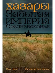 Купить Хазары: Забытая империя Средневековья — Фото №1