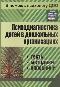 Купить Психодиагностика детей в дошкольных организациях (тесты, методики, опросники) (ФГОС ДО) (ФОП ДО) — Фото №1