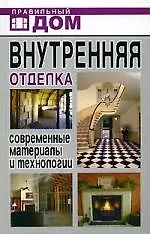 Купить Внутренняя отделка. Современные материалы и технологии — Фото №1