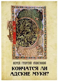 Купить Кончатся ли адские муки? — Фото №1