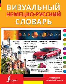 Купить Визуальный немецко-русский словарь — Фото №1
