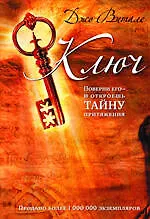 Купить Ключ: поверни его - и откроешь тайну притяжения — Фото №1