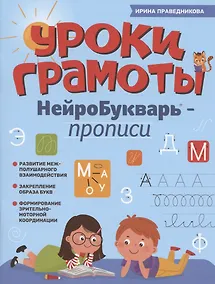 Купить Уроки грамоты: нейроБукварь - прописи — Фото №1