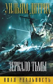 Купить Зеркало тьмы — Фото №1