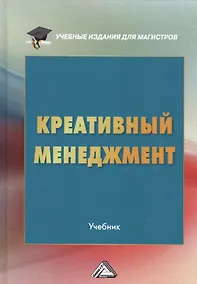 Купить Креативный менеджмент Учебник (УчИздМагистр) (+2 изд) Степанов — Фото №1