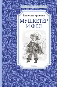 Купить Мушкетёр и Фея — Фото №1