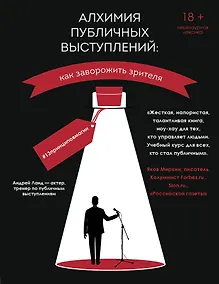 Купить Алхимия публичных выступлений: как заворожить зрителя? #13принциповмагии — Фото №1