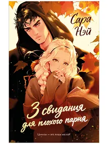 Купить 3 свидания для плохого парня — Фото №1