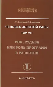 Купить Человек Золотой Расы. Т.8. Ч.1. (обл) 2-е изд. Рок, судьба или роль программ в развитии — Фото №1