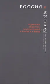 Купить Россия и Китай Идеальное общество в мечтах людей в России и Китае (РосОбщСоврИсс) — Фото №1