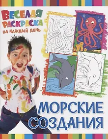 Купить Р Морские создания (мВеселРаскраКаждДен) — Фото №1