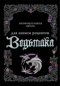 Купить Неофициальная книга для записи рецептов Ведьмака — Фото №1