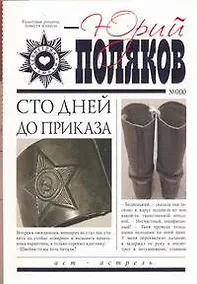 Купить Сто дней до приказа — Фото №1