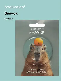 Купить Значок Капибара с мандарином (фотопринт) (металл) (56мм) (ЗН2025-077) Bookvalno — Фото №1