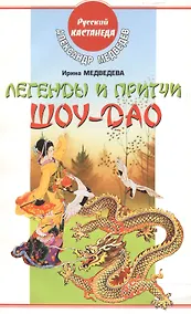 Купить Легенды и притчи Шоу-Дао (мягк) (Русский Кастанеда). Медведев А. (АСТ) — Фото №1
