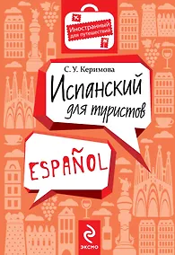 Купить Испанский для туристов — Фото №1