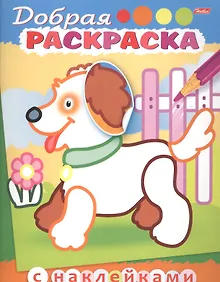 Купить Добрая раскраска. Щенок с цветком (3+) — Фото №1