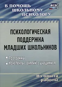 Купить Психологическая поддержка младших школьников. Программы. Конспекты занятий с учащимися — Фото №1