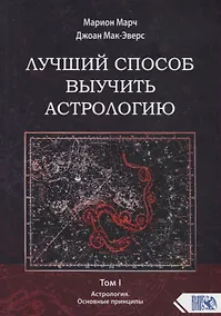 Купить Лучший способ выучить астрологию. Том I. Астрология. Основные принципы — Фото №1