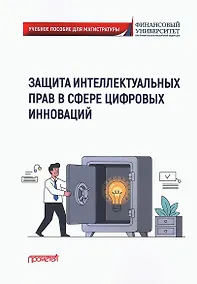 Купить Защита интеллектуальных прав в сфере цифровых инноваций: Учебное пособие — Фото №1