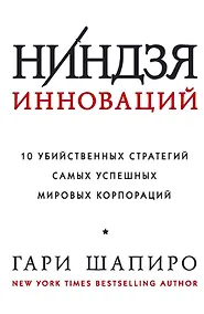 Купить Ниндзя инноваций. 10 убийственных стратегий самых успешных мировых корпораций — Фото №1