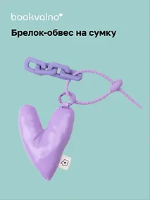 Купить Брелок-обвес на сумку «Сердечко дутое», лавандовое — Фото №1