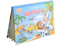 Купить Айболит. Книжка-панорамка (на армянском языке) — Фото №1