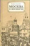 Купить Москва и москвичи — Фото №1