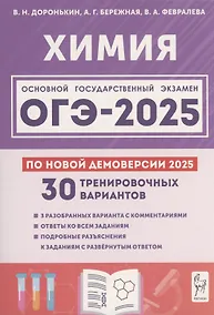 Купить Химия. Подготовка к ОГЭ-2025. 9 класс. 30 тренировочных вариантов по демоверсии 2025 года — Фото №1