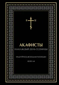 Купить Акафисты на каждый день седмицы (чёрный) — Фото №1