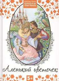 Купить Аленький цветочек. Сказка ключницы Пелагеи — Фото №1