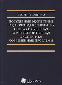 Купить Досудебные экспертные заключения в земельных спорах и судебная землеустроительная экспертиза: соврем — Фото №1