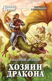 Купить Хозяин дракона : фантастический роман — Фото №1