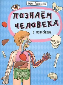 Купить Познаем человека — Фото №1