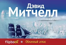 Купить Облачный атлас — Фото №1