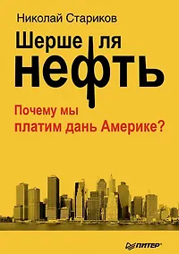 Купить Шерше ля нефть. Почему мы платим дань Америке? — Фото №1