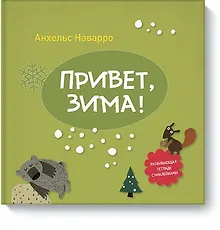 Купить Привет, зима! — Фото №1